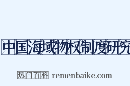 中国海域物权制度研究是什么意思的图片